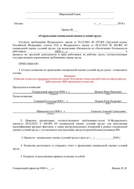 Пример приказа «О проведении специальной оценки условий труда Михайловск Аттестация рабочих мест